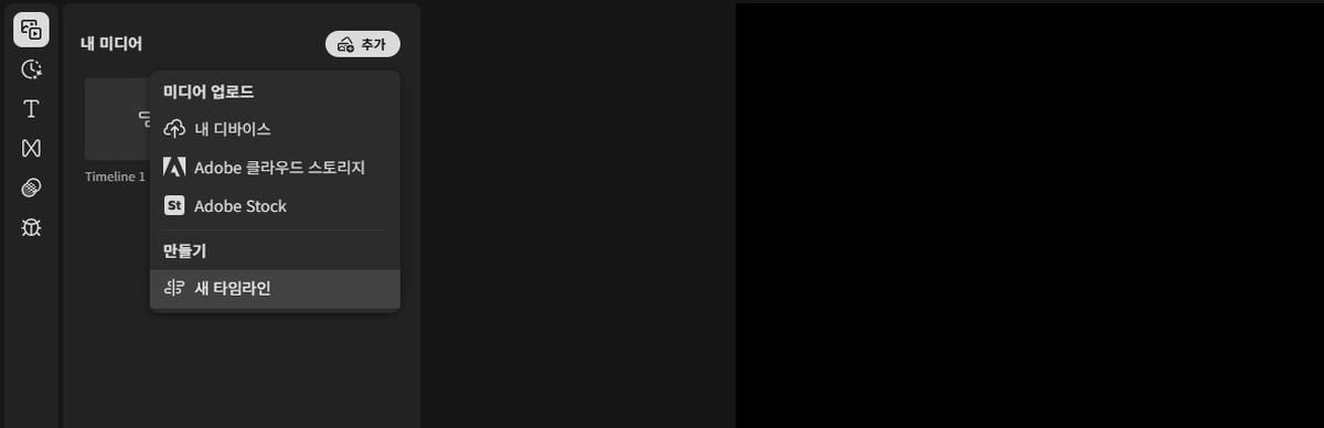 내 미디어 패널의 추가 옵션이 강조 표시되고 확장되어 미디어 업로드, Adobe Stock, 새 타임라인 옵션이 표시됩니다. 