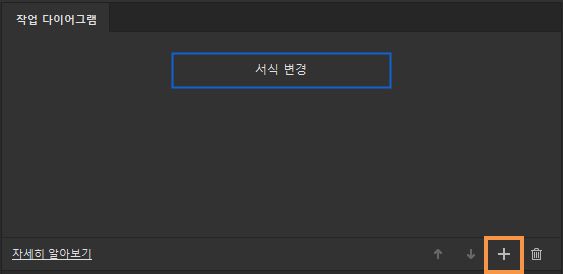 더 많은 작업 추가