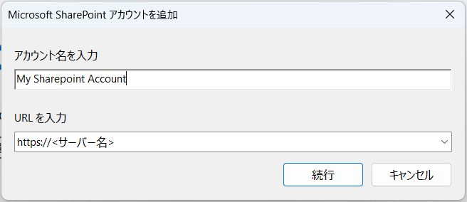 Microsoft SharePoint アカウントを追加ダイアログボックス