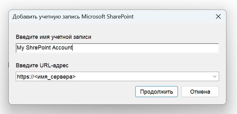 Диалоговое окно «Добавить учетную запись Microsoft SharePoint»