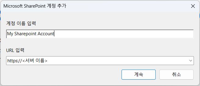 [Microsoft SharePoint 계정 추가] 대화 상자