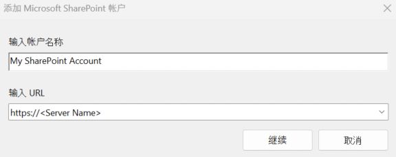 在 Acrobat 或 Reader 中添加 SharePoint 帐户