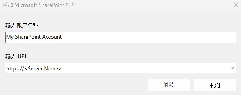 “添加 Microsoft SharePoint 帐户”对话框