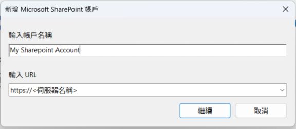 在 Acrobat 或 Reader 中新增 SharePoint 帳戶
