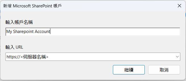 「新增 Microsoft SharePoint 帳戶」對話方塊