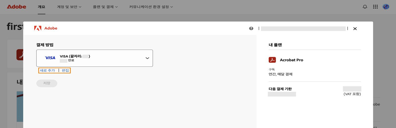 결제 방법 창에 새 결제 방법 추가 및 편집 옵션이 표시됩니다.