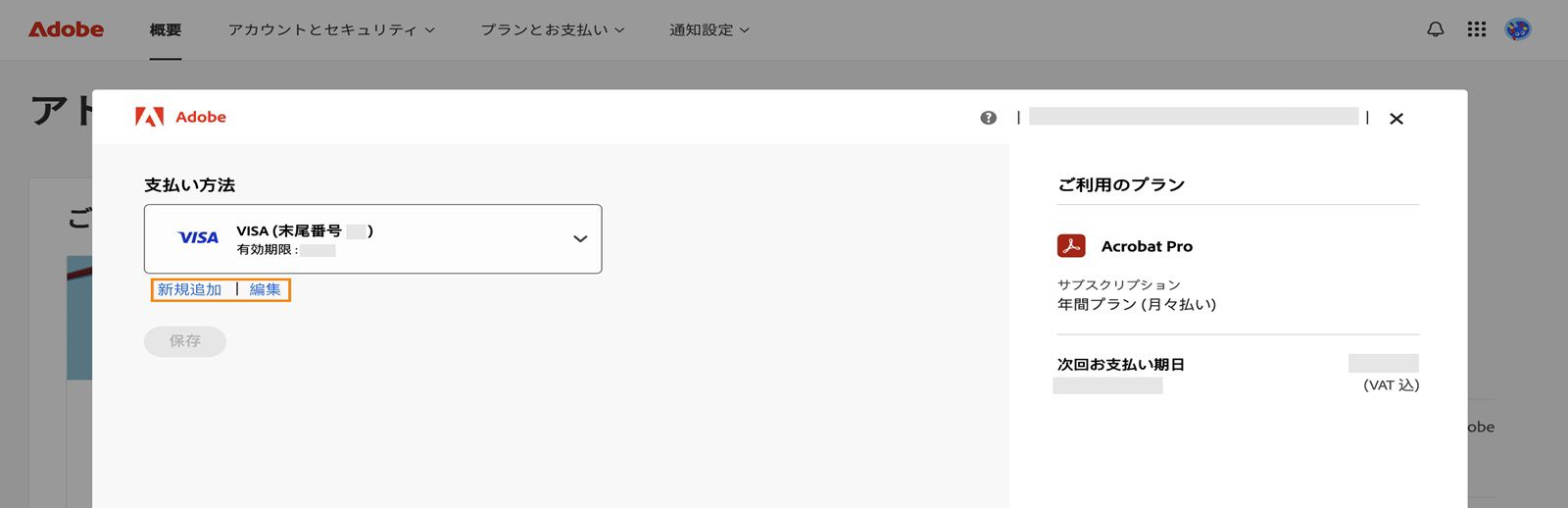 「支払い方法」ウィンドウに、「新規の追加」および「支払い方法の編集」オプションが表示されます。