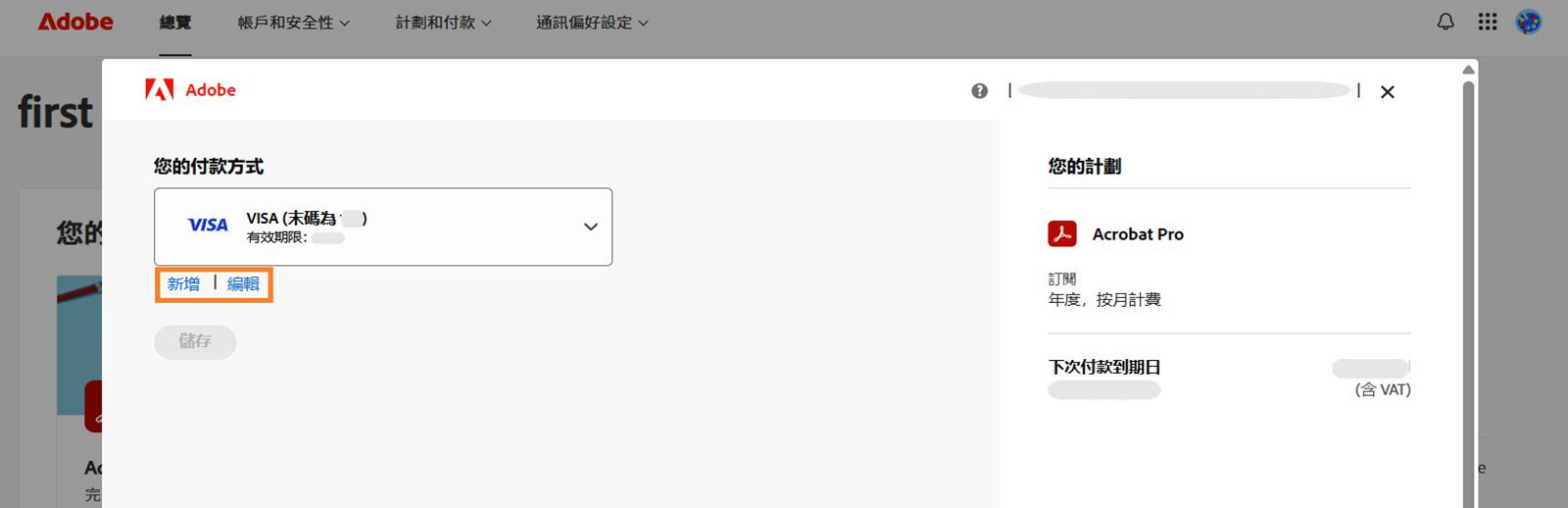 在「您的付款方式」頁面上，「新增」和「編輯」按鈕為您提供新增付款方式或編輯現有付款方式的選項。