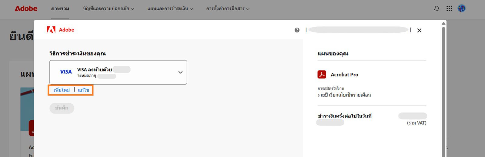 ปุ่มเพิ่มใหม่และแก้ไขในหน้าวิธีการชำระเงินของคุณจะมีตัวเลือกให้เพิ่มวิธีการชำระเงินใหม่หรือแก้ไขวิธีการที่มีอยู่