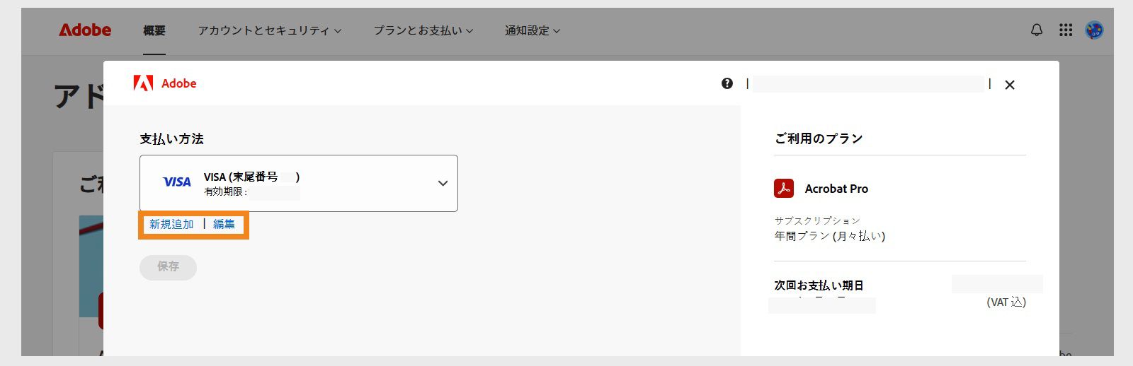支払い方法ウィンドウに、新規追加と支払い方法を編集するためのオプションが表示されます。