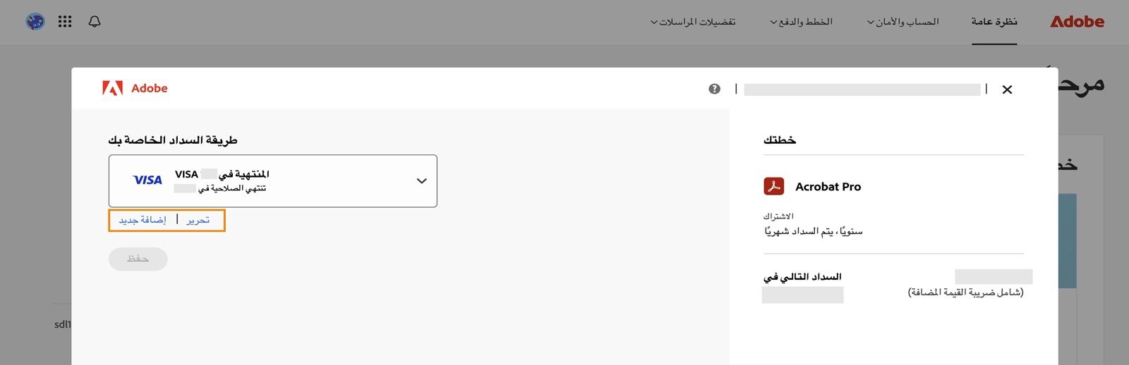 تعرض نافذة &quot;طريقة السداد الخاصة بك&quot; خيارات لإضافة طرق سداد جديدة وتحريرها.