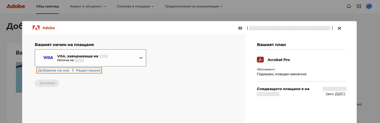 Вашият прозорец за метод на плащане показва опции за Добавяне на нов и Редактиране на методи на плащане.