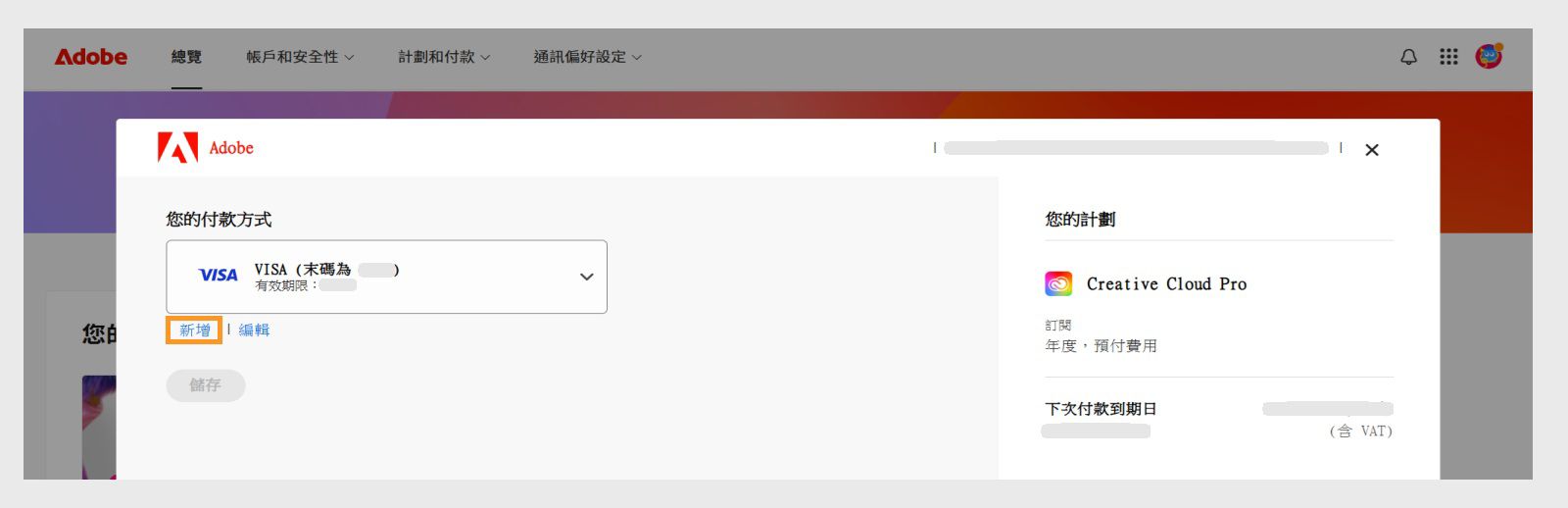 在「您的付款方式」頁面上，「新增」和「編輯」按鈕為您提供新增付款方式或編輯現有付款方式的選項。 