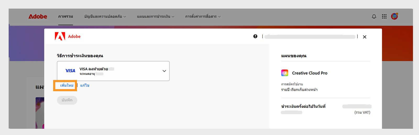 ปุ่มเพิ่มใหม่และแก้ไขในหน้าวิธีการชำระเงินของคุณจะมีตัวเลือกให้เพิ่มวิธีการชำระเงินใหม่หรือแก้ไขวิธีการที่มีอยู่ 