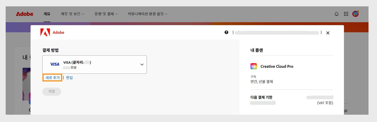 [결제 수단] 페이지의 [새로 추가] 및 [편집] 버튼을 통해 새로운 결제 수단을 추가하거나 기존 결제 수단을 편집할 수 있습니다. 