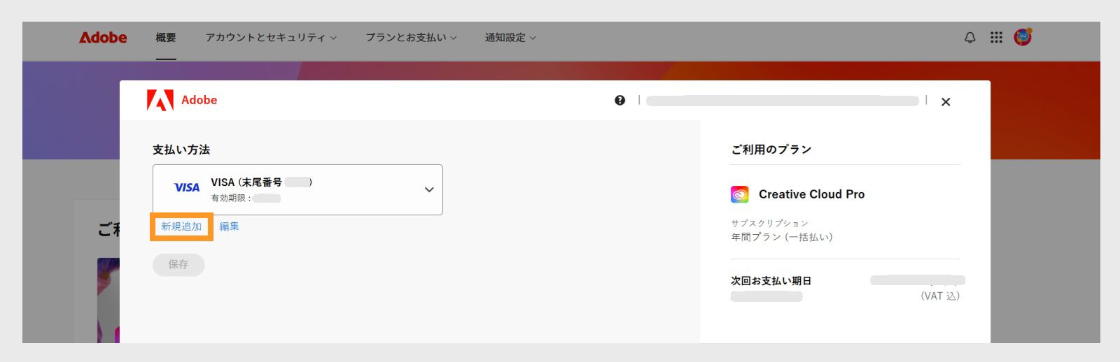 「支払い方法」ページの「新規追加」ボタンと「編集」ボタンで、新しい支払い方法の追加や既存の支払い方法の編集が可能 