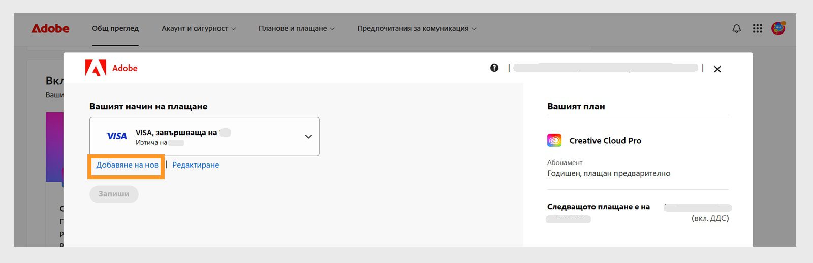 Бутоните „Добавяне на нов" и „Редактиране" на страницата „Вашият начин на плащане" ви дават възможност да добавите нов начин на плащане или да редактирате съществуващ. 