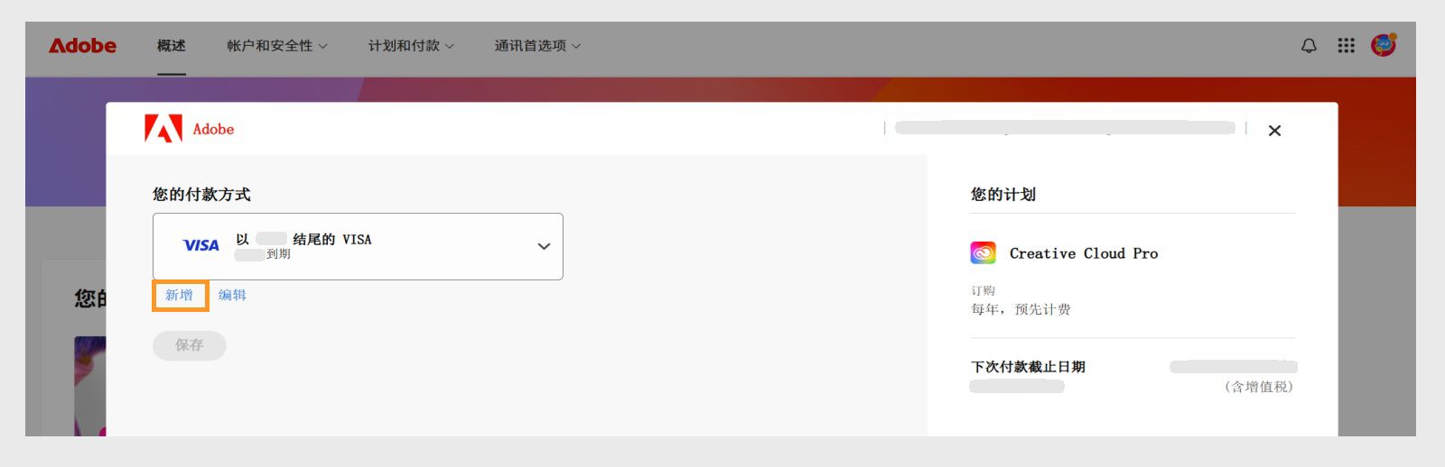 “新增”页面上的“添加新支付方式”和“编辑”按钮为您提供了添加新支付方式或编辑现有支付方式的选项。