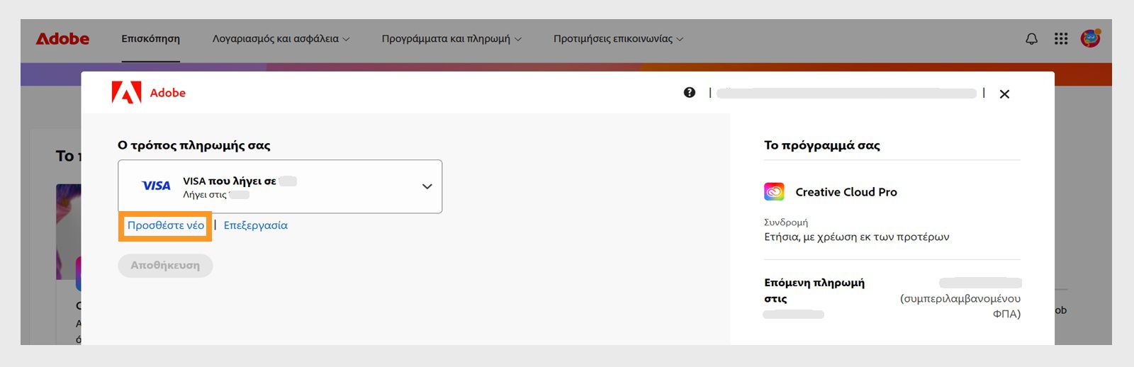 Nupud „Lisa uus“ ja „Muuda“ lehel „Teie makseviis“ võimaldavad lisada uue makseviisi või muuta olemasolevat. 