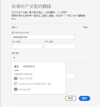 透過新增使用者的電子郵件地址來新增使用者對話框，並醒目提示選取產品或使用者群組選項