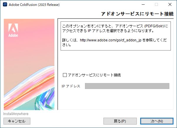 アドオンサービスへのリモートアクセス