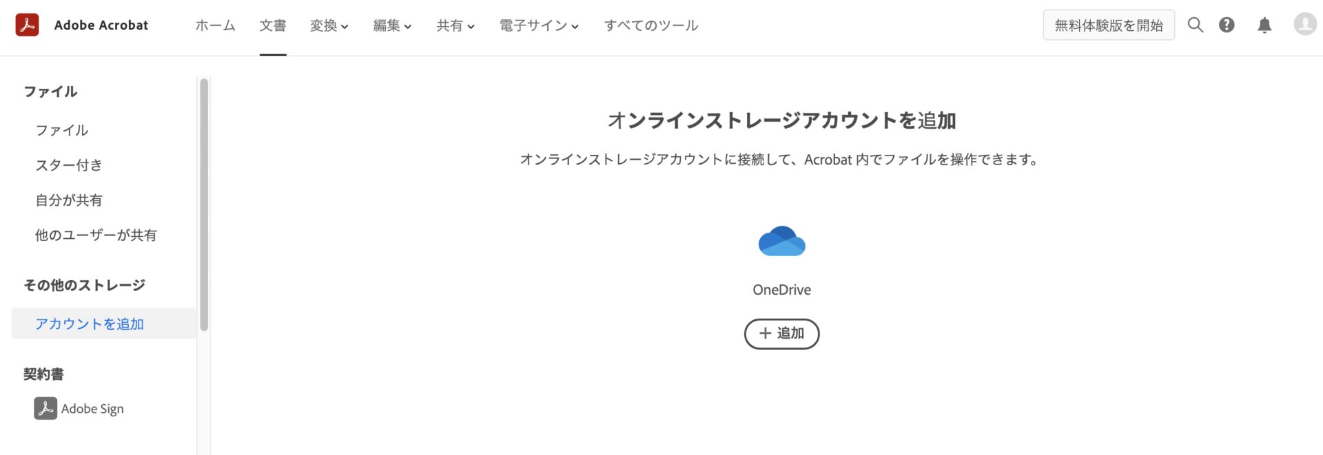 OneDrive アカウントの追加