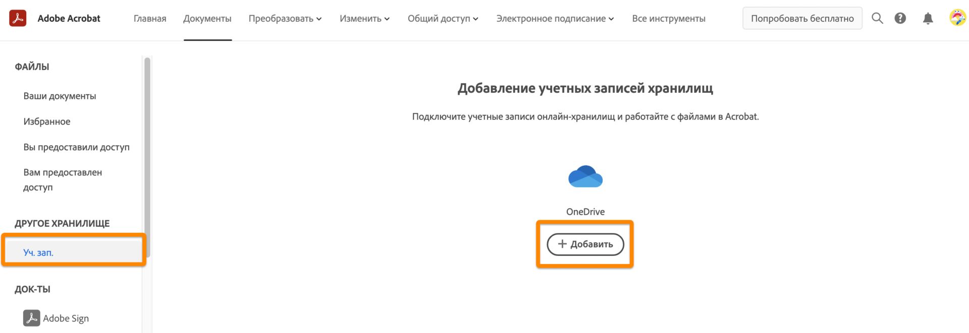 Доступ к файлам OneDrive из онлайн-сервиса Acrobat