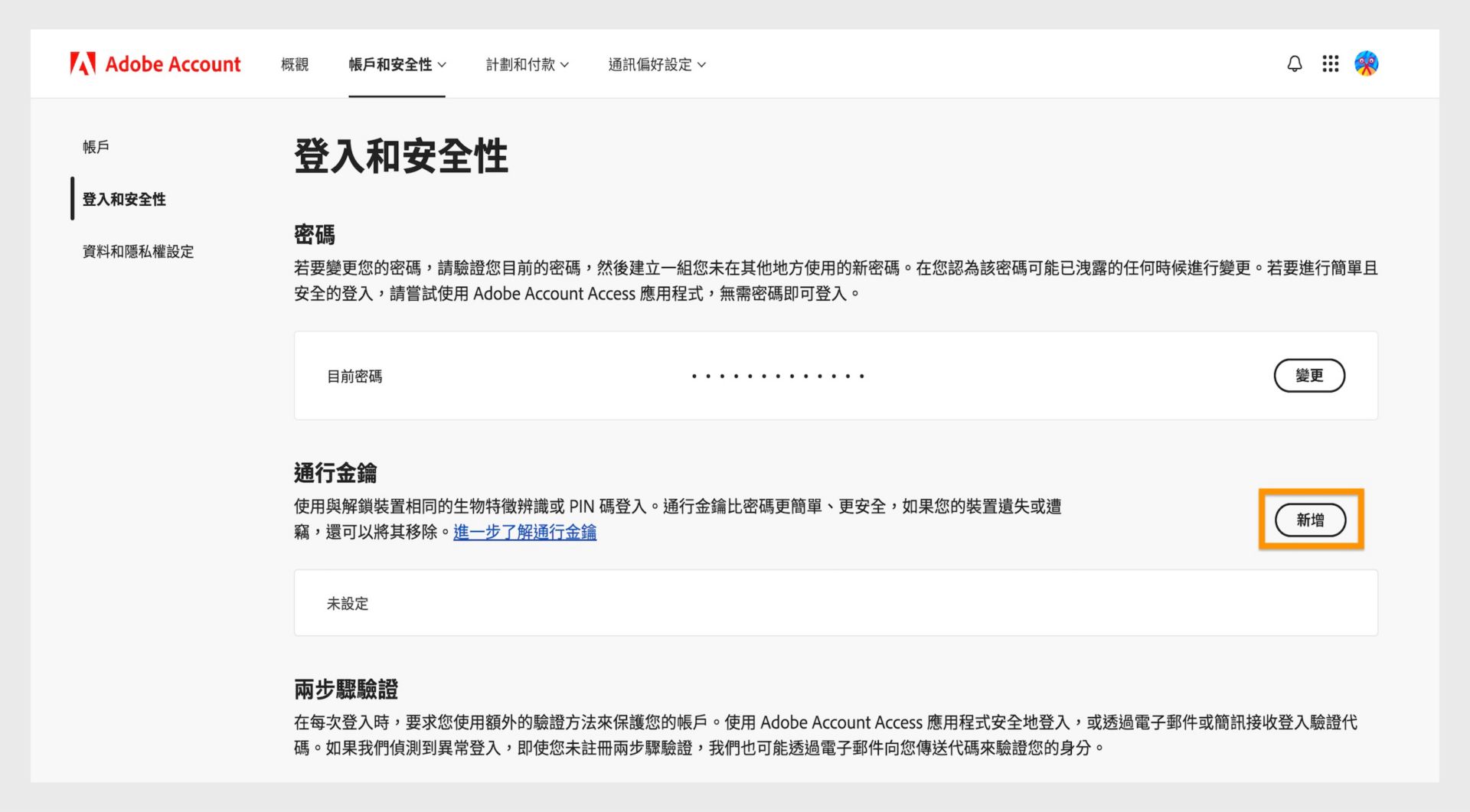位於頁面右側「通行密鑰」區段中的「新增」按鈕，提供設定通行密鑰以登入您的 Adobe 帳戶的選項。