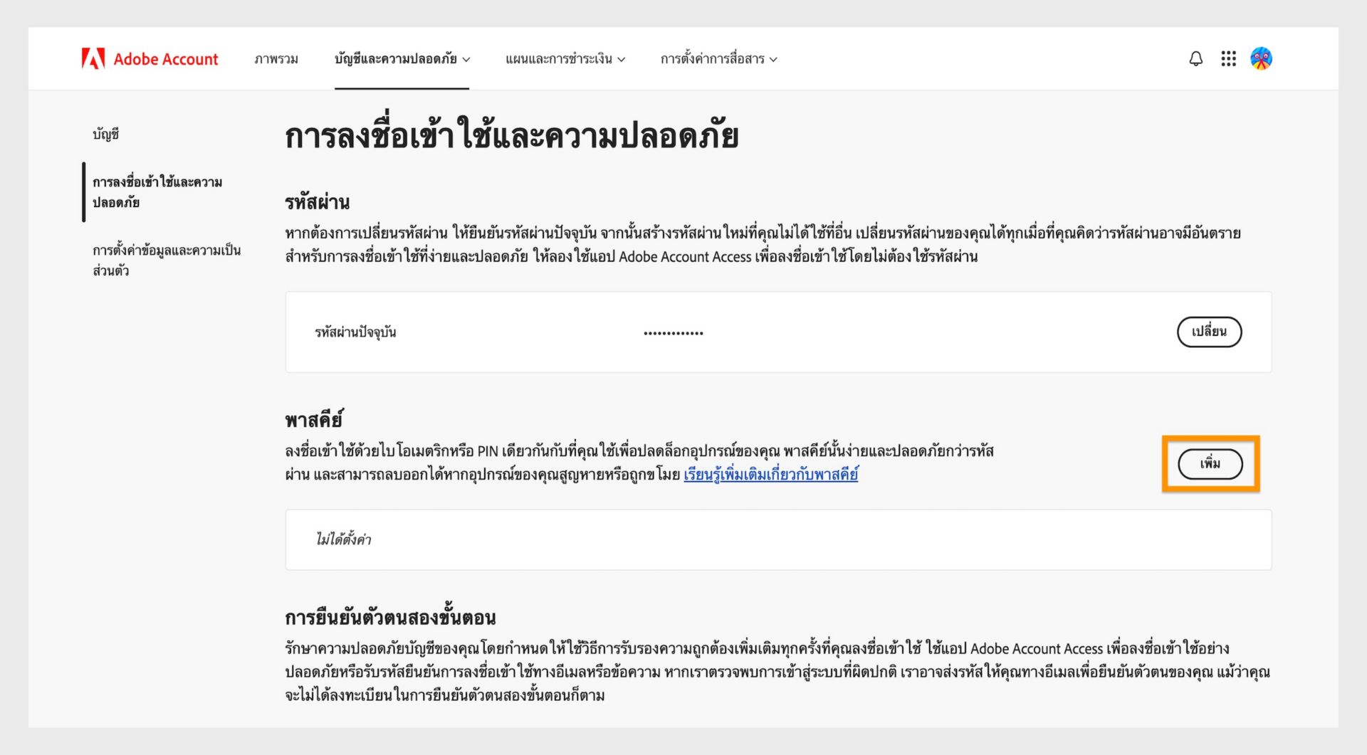 ปุ่มเพิ่มที่อยู่ในส่วน พาสคีย์ ทางด้านขวาของหน้า มีตัวเลือกให้ตั้งค่าพาสคีย์สำหรับลงชื่อเข้าใช้บัญชี Adobe ของคุณ