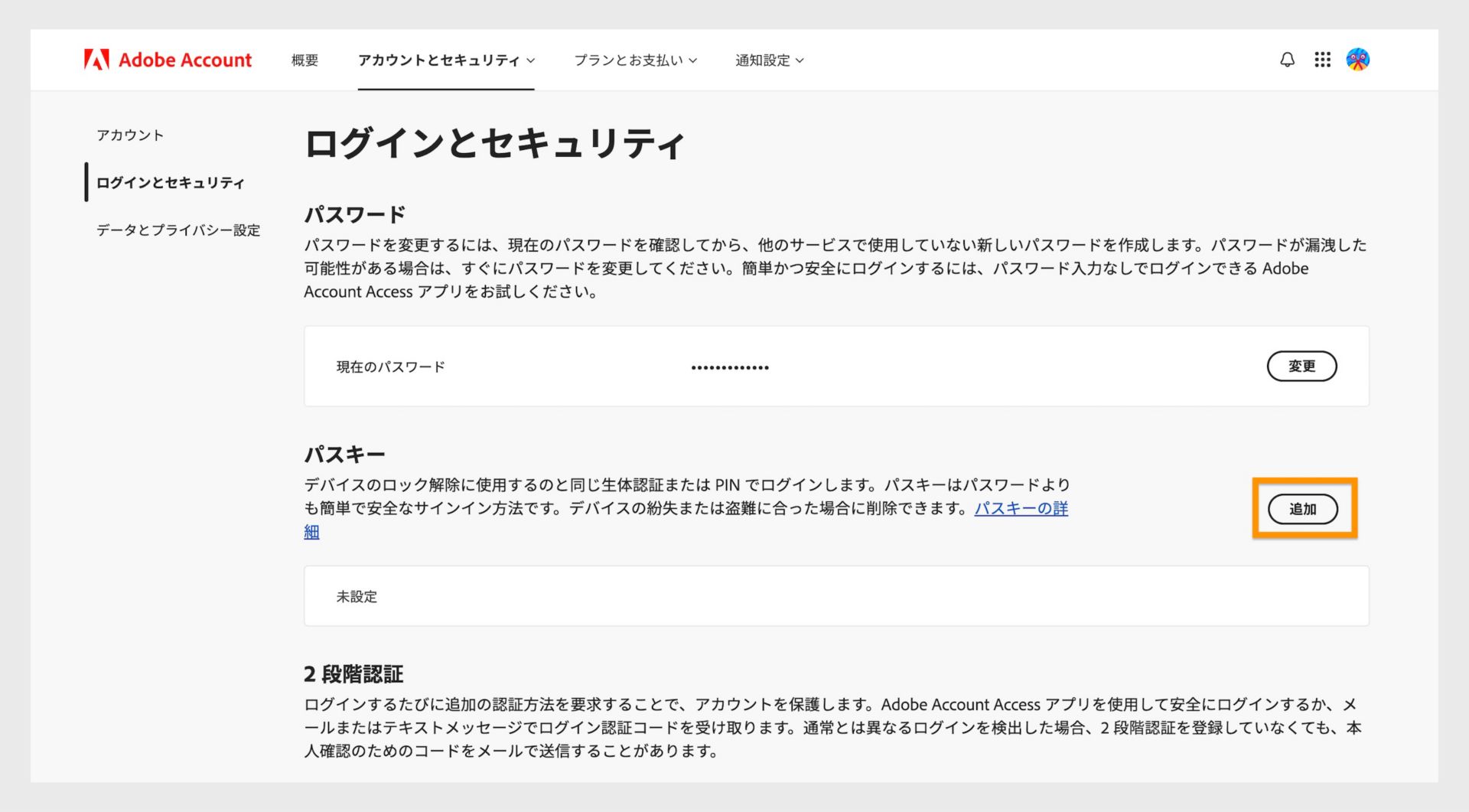 ページの右側にあるパスキーセクションの追加ボタンから、アドビアカウントへのログイン用パスキーを設定することができます。