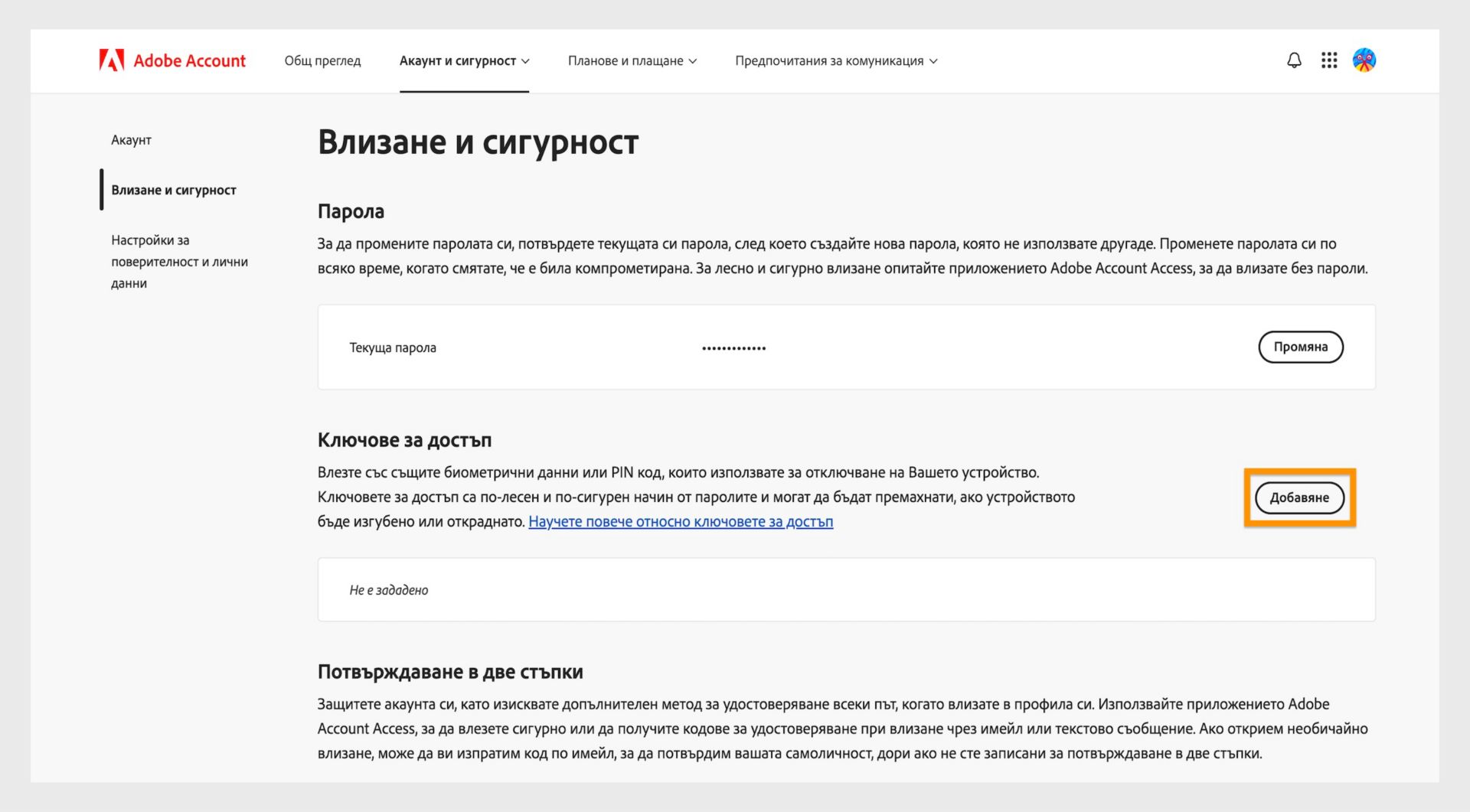 Бутонът „Добавяне", разположен в раздела „Ключове за достъп" от дясната страна на страницата, предоставя възможност за настройване на ключ за достъп за влизане в акаунта ви в Adobe.