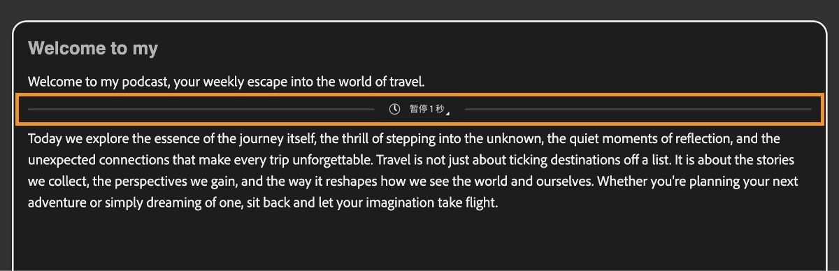 “生成语音”界面显示文本编辑器，并突出显示了停顿线。