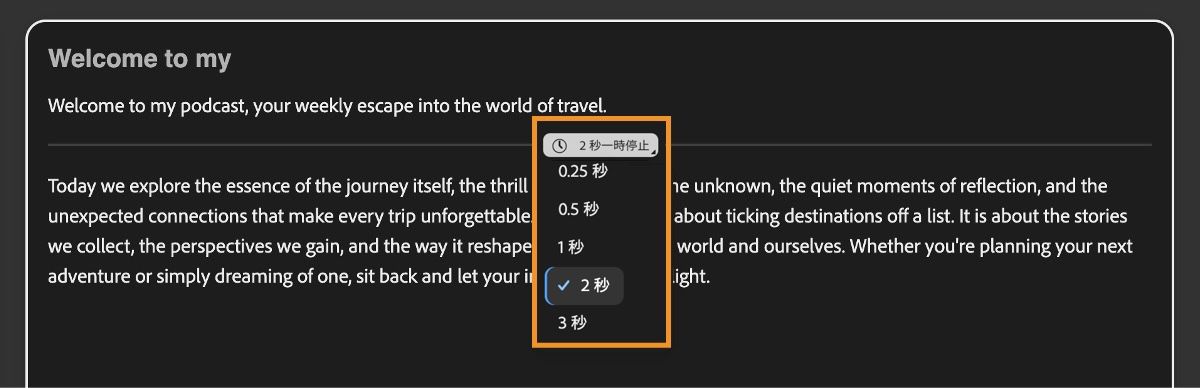 音声生成画面のテキストエディター内に、展開された一時停止追加メニューが表示されています。これを使用して、一時停止の長さを設定します。