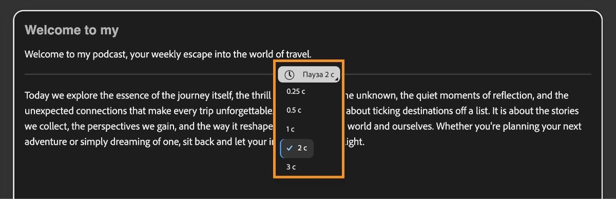 На экране создания речи отображается развернутое меню «Добавить паузу» в текстовом редакторе, которое используется для установки продолжительности паузы.