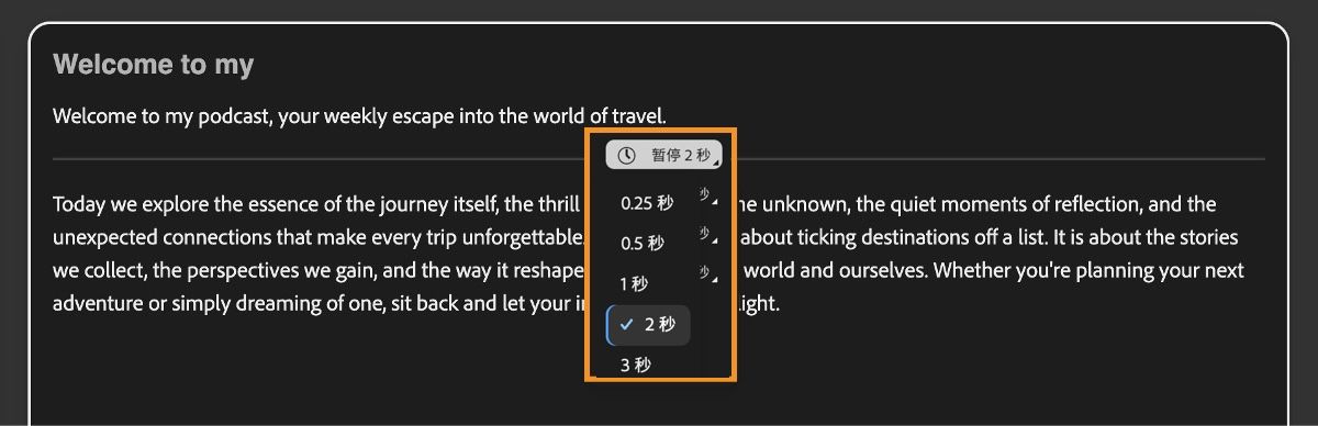 “生成语音”界面在文本编辑器中显示展开的“添加停顿”菜单，可用于设置停顿时长。