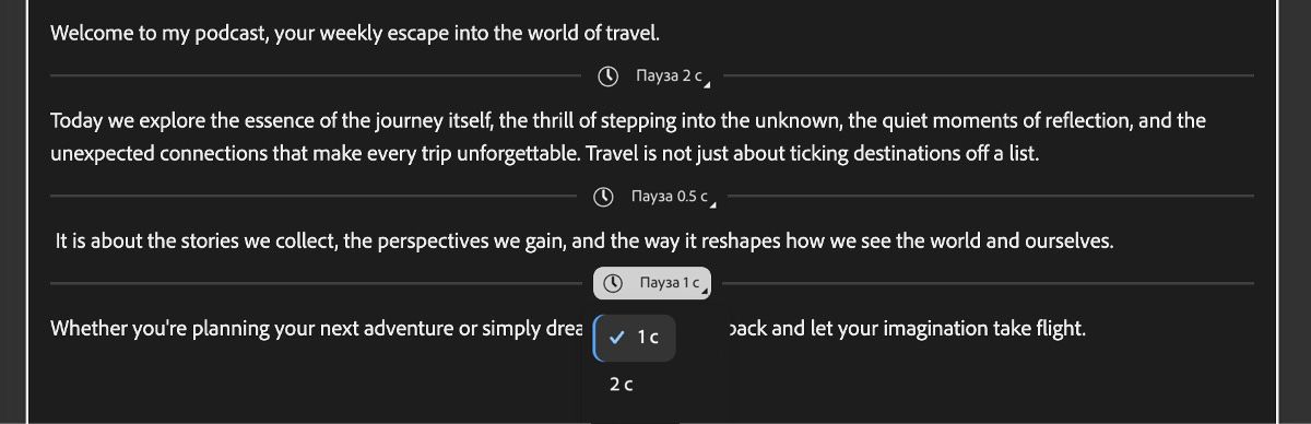 Экран «Создать речь» с текстовым редактором, показывающим добавленные паузы, которые представлены горизонтальными линиями.
