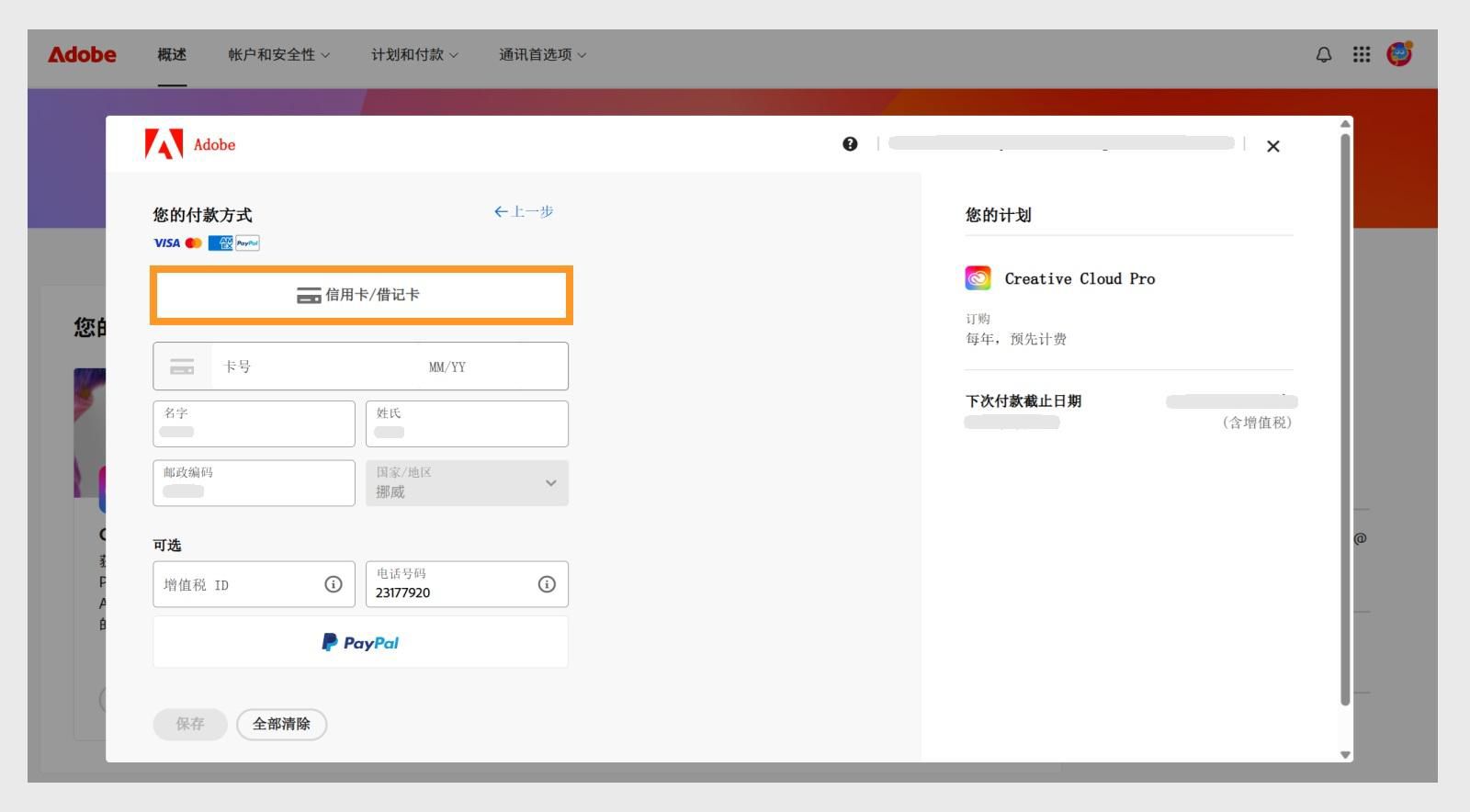 “您的支付方式”窗口显示可用的支付方式。选择支付方式后会显示用于输入支付详细信息的字段。