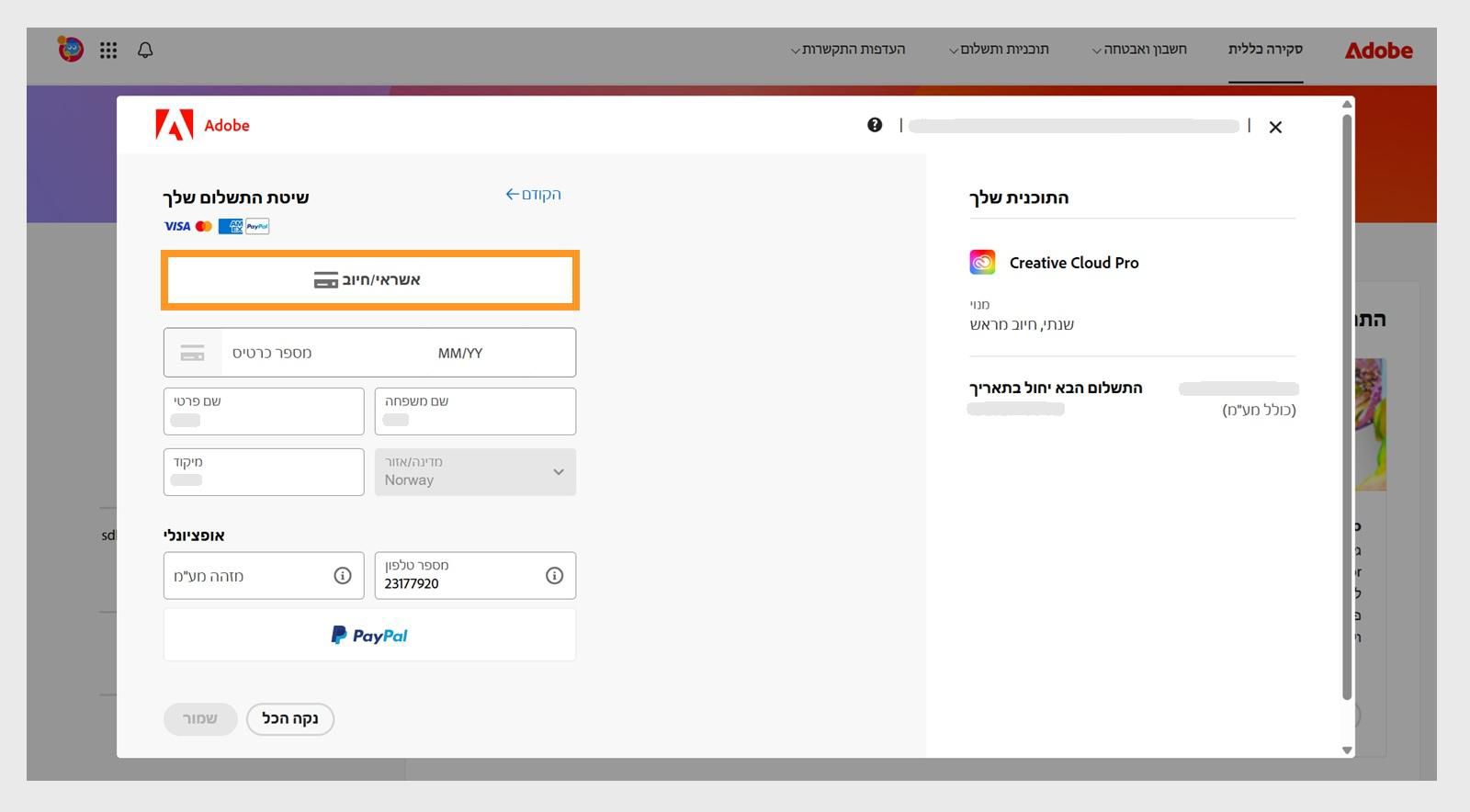 החלון 'אמצעי התשלום שלכם' מציג את אמצעי התשלום הזמינים. בחירת אמצעי תשלום מציגה שדות להזנת פרטי התשלום. 