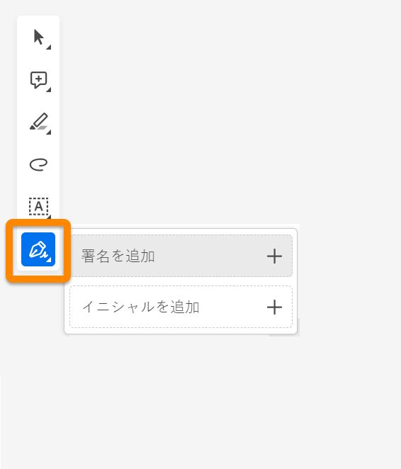 フォームへの署名またはイニシャルの追加