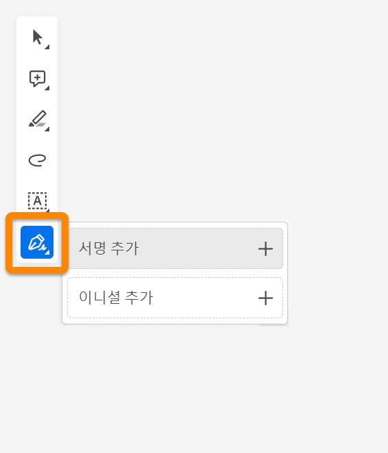 양식에 서명 또는 이니셜 추가