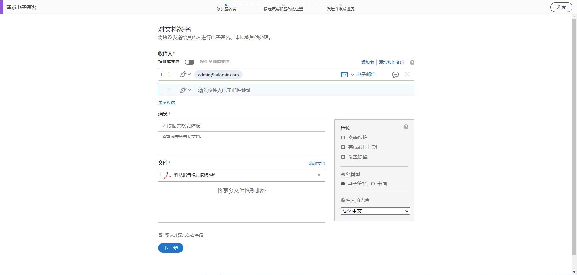 Acrobat Sign - 高级选项