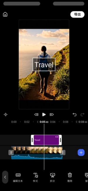 「Travel」文本片段已添加到视频轨道上方，工具栏中显示「编辑文本」和「样式」选项。