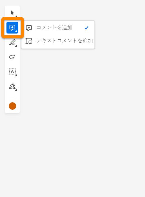 コメント、テキストコメントの追加