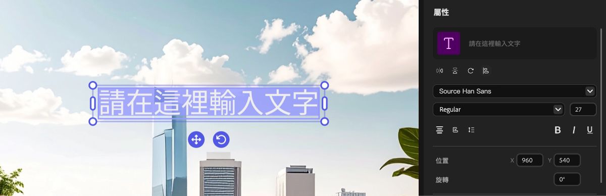 已選取新增至預覽面板的文字，將游標停留在上方時，您可以選擇拖曳和重新定位文字方塊，或若您想要調整其大小，則可使用調整大小控制點。