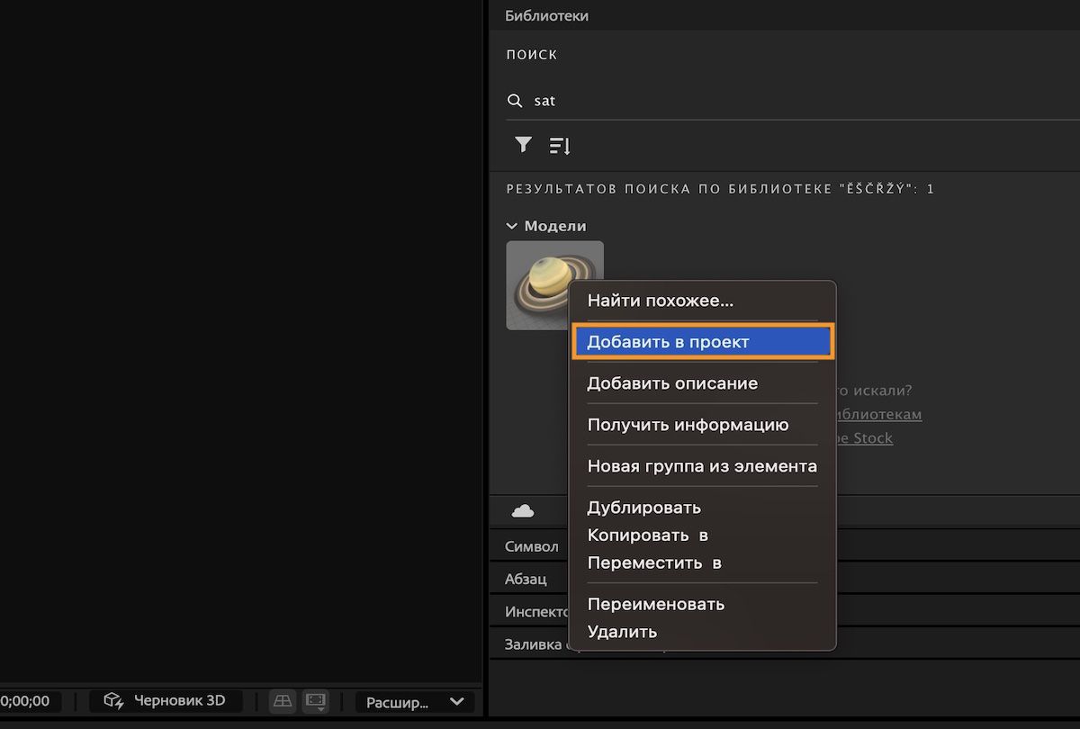 Используйте параметр «Добавить в проект», чтобы добавить 3D-модель из библиотеки в проект.