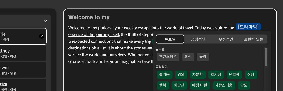 텍스트 패널에서 텍스트 일부가 강조 표시되어 있고 극적인 톤이 적용되어 있습니다.톤 패널에는 중립, 긍정, 부정 및 표현적과 같은 카테고리가 나열되어 있습니다.