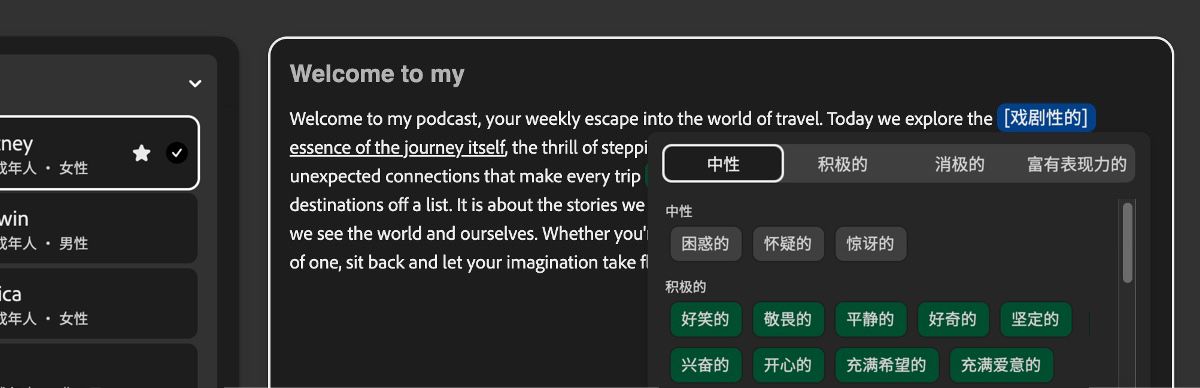 在“文本”面板中，一段文字被高亮显示，并应用了“戏剧”语气。“语气”面板列出了“中性”、“积极”、“消极”和“富有表现力”等类别。