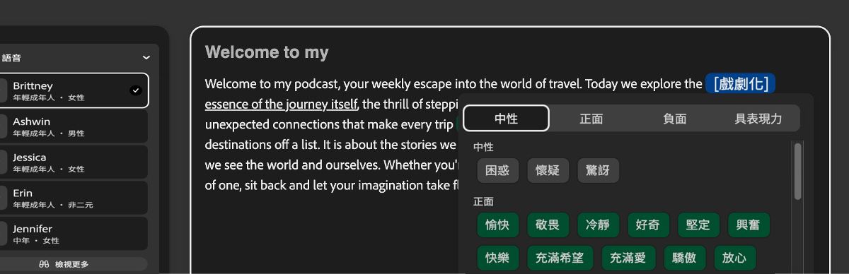 在「文字」面板中，已強調顯示一段文字，並套用了戲劇化語氣。「語氣」面板列出了「中性」、「正面」、「負面」和「具表現力」等類別。