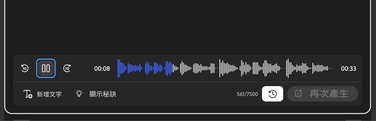 產生的語音可供檢閱，並具有播放或拖曳瀏覽的選項。