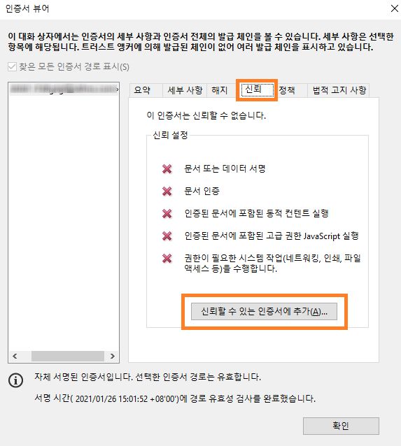 신뢰할 수 있는 인증서에 추가